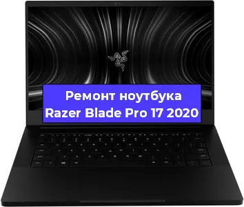 Чистка от пыли и замена термопасты на ноутбуке Razer Blade Pro 17 2020 в Москве